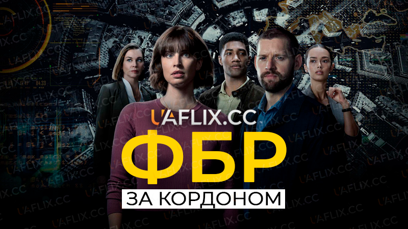 ФБР: За кордоном / FBI: International
