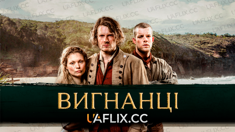 Вигнанці / Banished