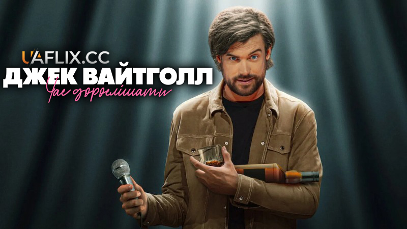 Джек Вайтголл: Час дорослішати / Jack Whitehall: Settle Down