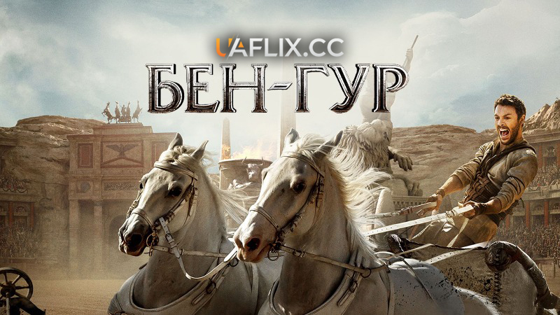 Бен-Гур / Ben-Hur