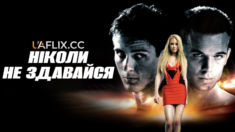 Ніколи не здавайся 1 / Never Back Down