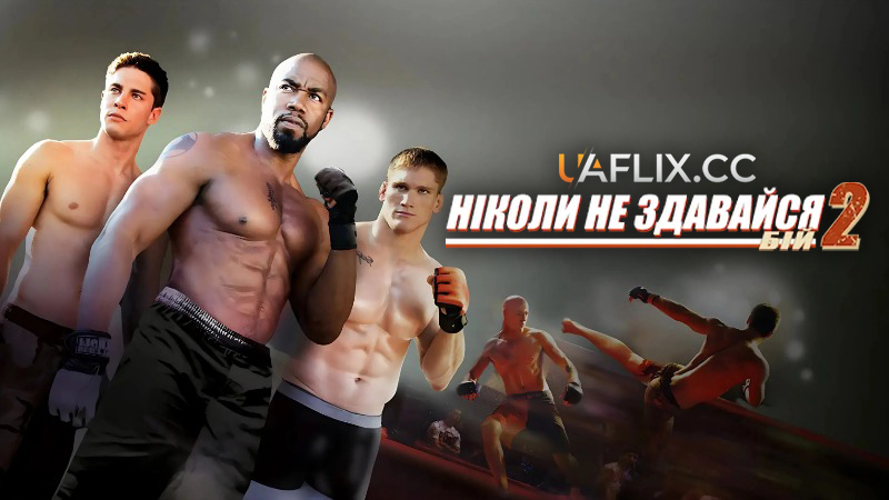 Ніколи не здавайся 2. Бій / Never Back Down 2: The Beatdown