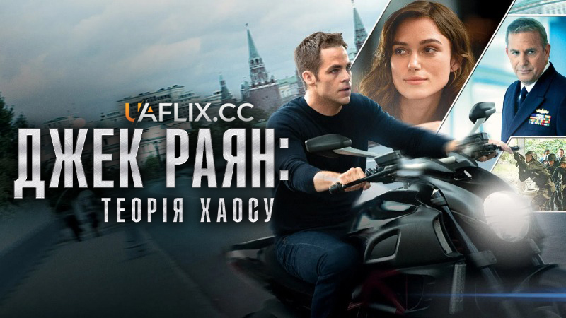 Джек Раян: Теорія хаосу / Jack Ryan: Shadow Recruit