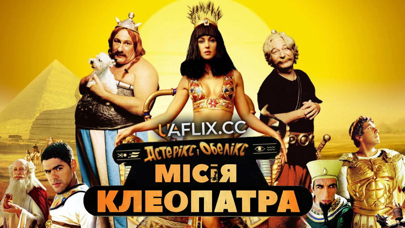 Астерікс і Обелікс: Місія Клеопатра / Asterix & Obelix: Mission Cleopatra