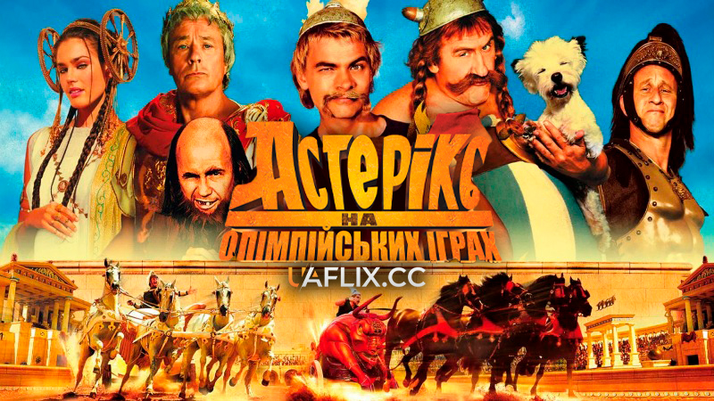 Астерікс на Олімпійських іграх / Astérix aux Jeux Olympiques