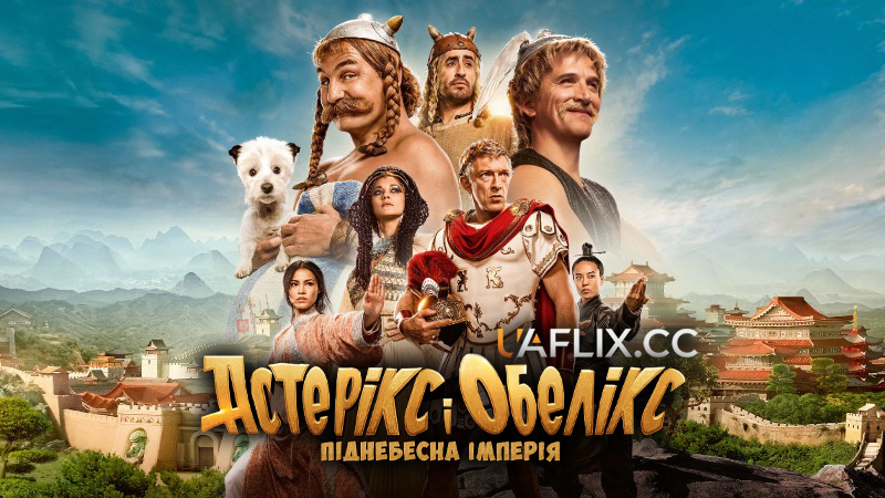 Астерікс і Обелікс: Піднебесна імперія / Asterix & Obelix: The Middle Kingdom