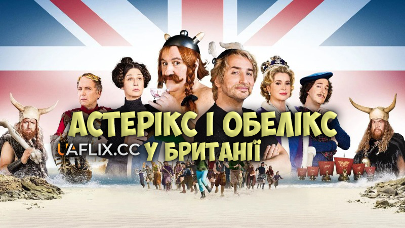 Астерікс і Обелікс у Британії / Astérix & Obélix - Au service de Sa Majesté / Astérix and Obélix: God Save Britannia