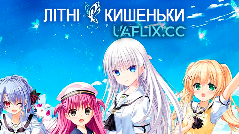 Літні кишеньки / Summer Pockets