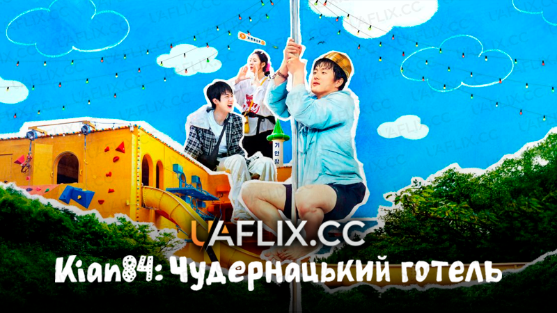 Kian84: Чудернацький готель / Kian's Bizarre B&B / Daehwanjang gianjang