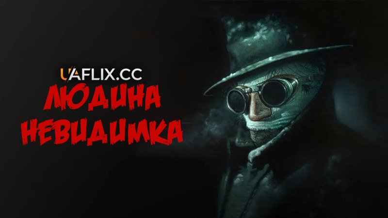 Людина-невидимка / The Invisible Man