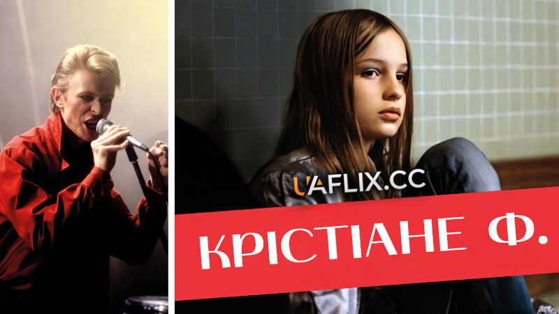 Ми діти вокзалу Цоо / Крістіане Ф. / Christiane F.