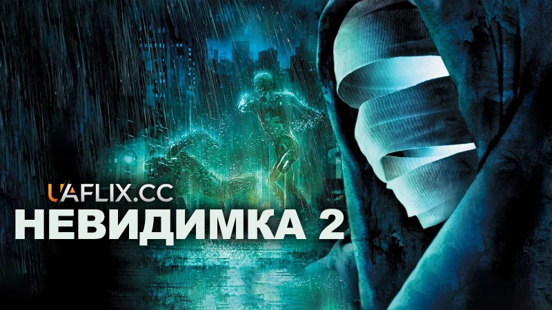 Невидимка 2 / Hollow Man II