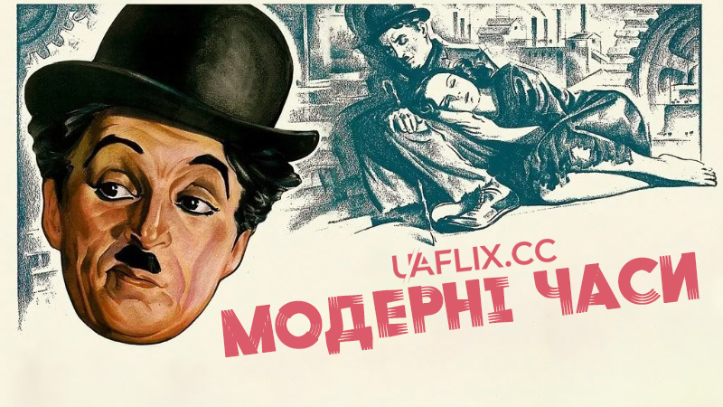Новітні часи / Модерні часи / Modern Times