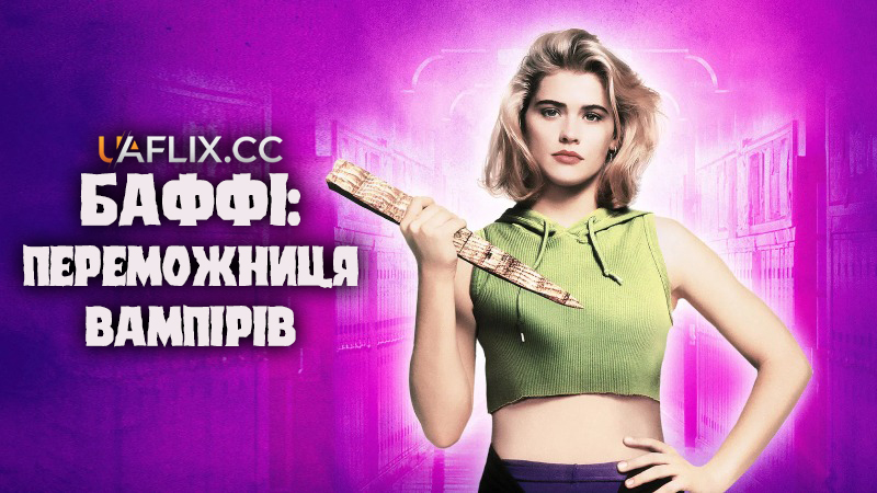 Баффі: Переможниця вампірів / Баффі: Винищувачка вампірів / Buffy the Vampire Slayer