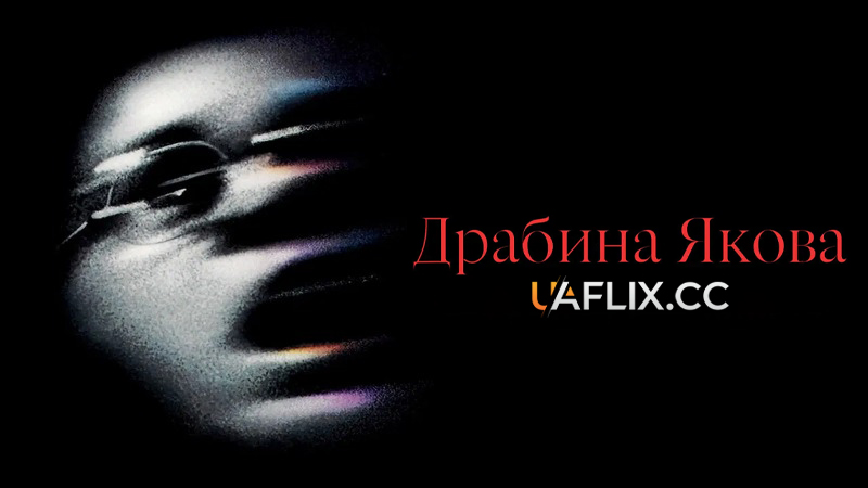 Драбина Якова / Jacob's Ladder