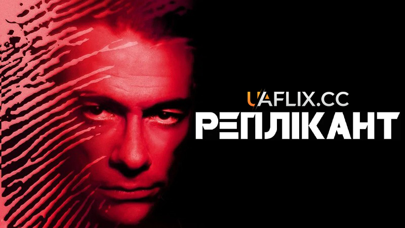 Двійник / Копія / Реплікант / Replicant