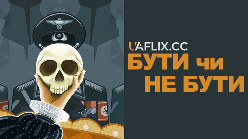 Бути чи не бути / To Be or Not to Be