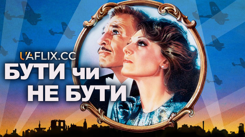 Бути чи не бути / To Be or Not to Be