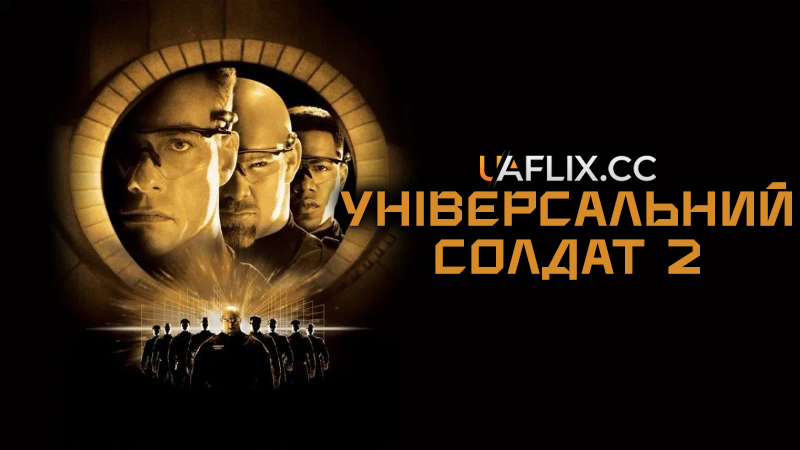 Універсальний солдат 2: Повернення / Universal Soldier: The Return