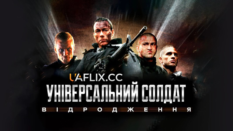 Універсальний солдат 3: Відродження / Universal Soldier: Regeneration
