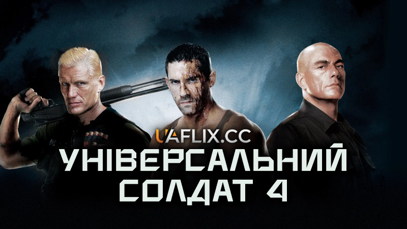 Універсальний солдат 4: День розплати / Universal Soldier: Day of Reckoning