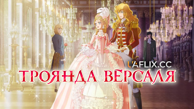 Троянда Версаля / Versailles no bara / The Rose of Versailles