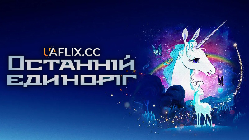 Останній єдиноріг / The Last Unicorn / Yr Unicorn Olaf