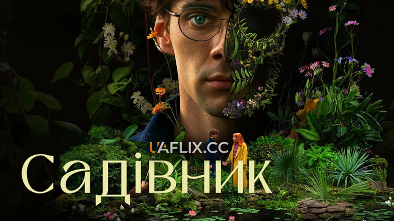 Садівник / The Gardener