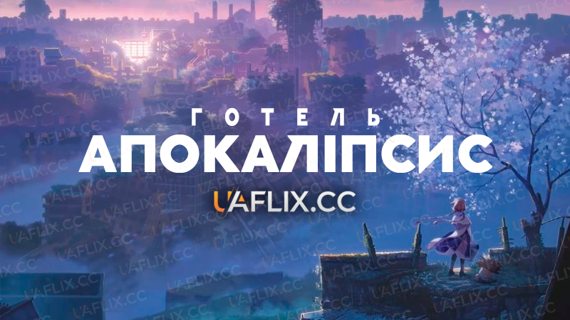 Готель Апокаліпсис / Apocalypse Hotel