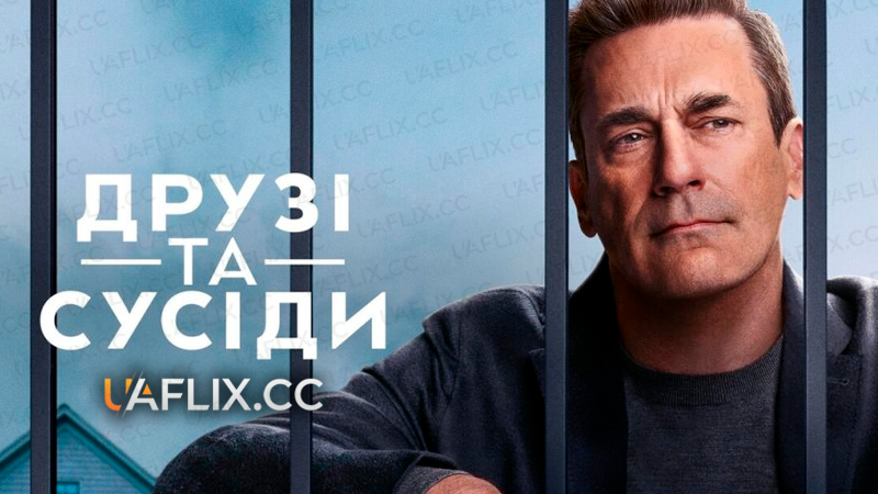 Друзі та сусіди / Your Friends and Neighbors