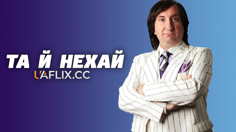 Та й нехай / Whatsoeverly / Qualunquemente