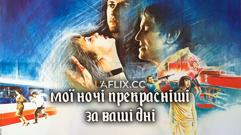 Мої ночі прекрасніші за ваші дні / My Nights Are More Beautiful Than Your Days / Mes nuits sont plus belles que vos jours
