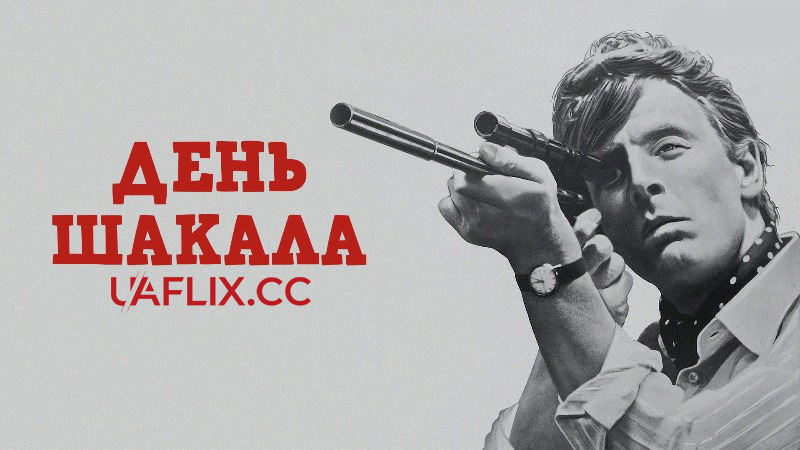 День шакала / The Day of the Jackal