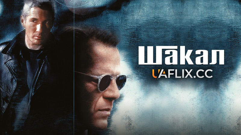 Шакал / The Jackal