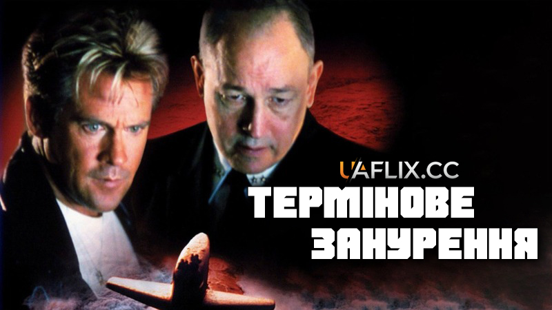 Термінове занурення / Crash Dive