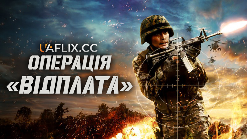 Операція Відплата / Operation Rogue
