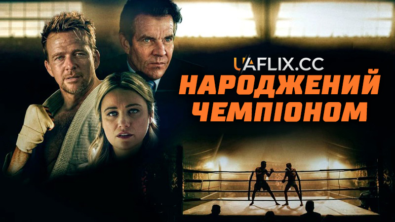 Народжений чемпіоном / Born a Champion