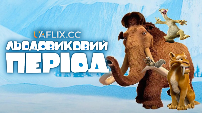 Льодовиковий період 1 / Ice Age