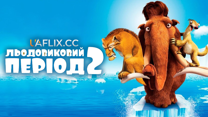 Льодовиковий період 2: Глобальне потепління / Ice Age: The Meltdown