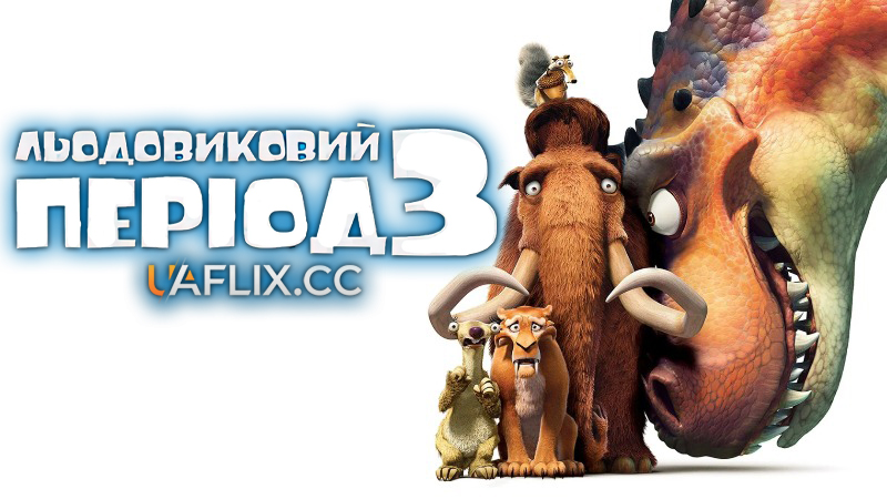 Льодовиковий період 3: Ера динозаврів / Ice Age: Dawn of the Dinosaurs