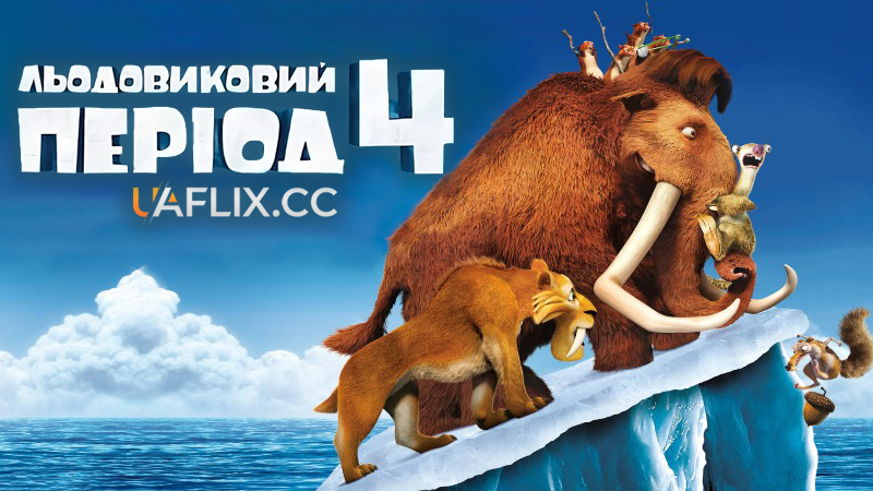 Льодовиковий період 4: Континентальний дрейф / Ice Age: Continental Drift