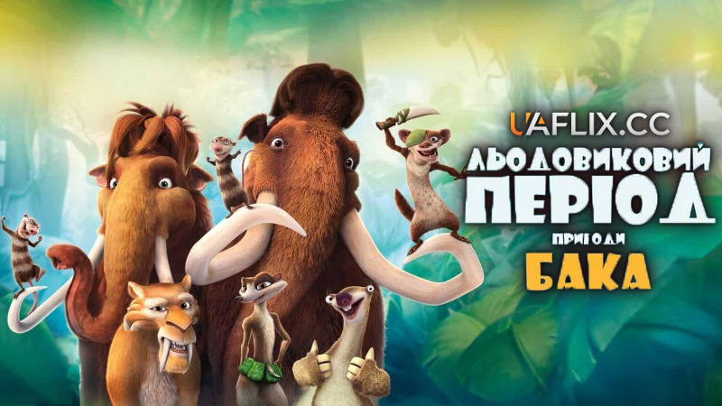 Льодовиковий період 6: Пригоди Бака / The Ice Age Adventures of Buck Wild
