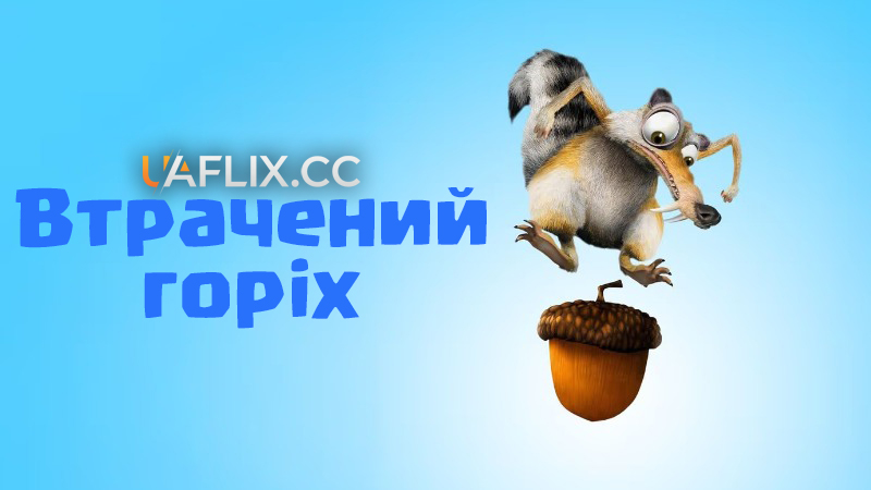 Втрачений горіх / Gone Nutty