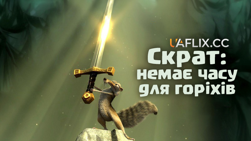 Скрат: немає часу для горіхів / Scrat: No Time for Nuts