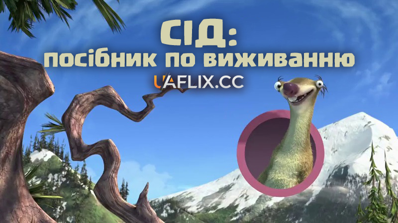 Сід: Посібник по виживанню / Surviving Sid