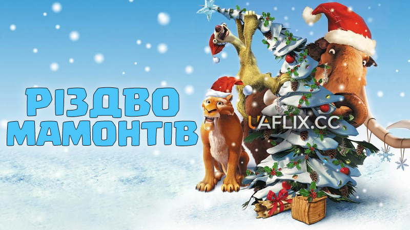 Різдво мамонтів / Ice Age: A Mammoth Christmas