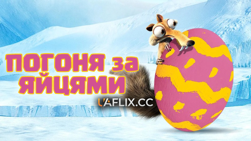 Погоня за яйцями / Ice Age: The Great Egg-Scapade
