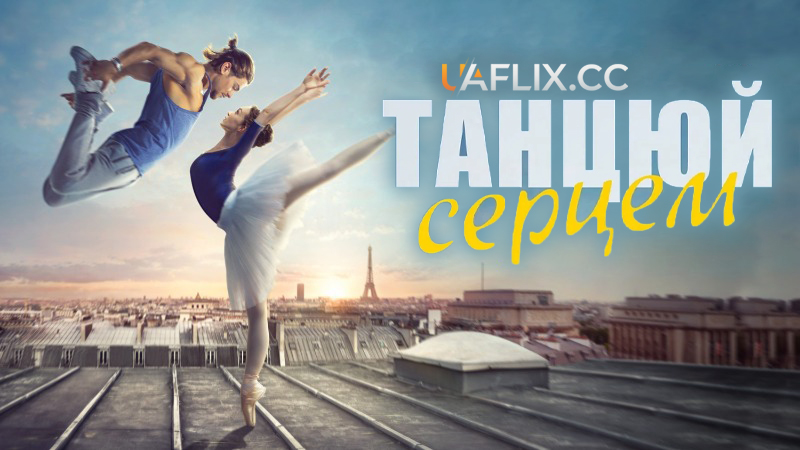 Танцюй серцем / Let's Dance