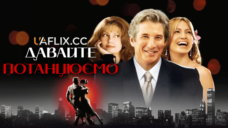 Давайте потанцюємо / Shall We Dance?
