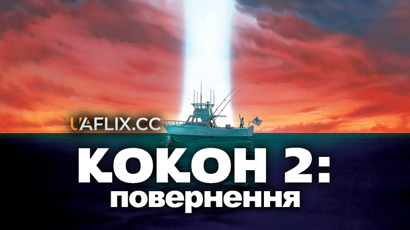 Кокон 2: Повернення / Cocoon: The Return